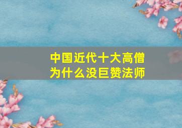 中国近代十大高僧为什么没巨赞法师