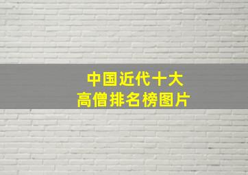 中国近代十大高僧排名榜图片