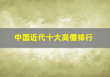 中国近代十大高僧排行