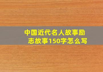 中国近代名人故事励志故事150字怎么写