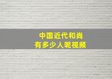 中国近代和尚有多少人呢视频