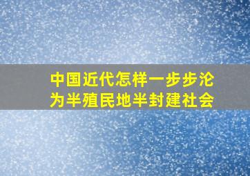 中国近代怎样一步步沦为半殖民地半封建社会