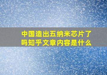 中国造出五纳米芯片了吗知乎文章内容是什么