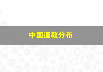 中国道教分布