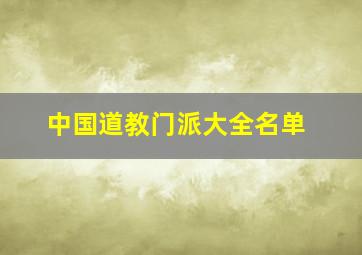 中国道教门派大全名单