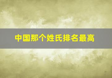 中国那个姓氏排名最高