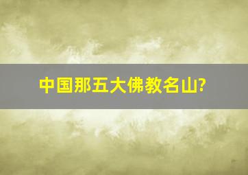 中国那五大佛教名山?