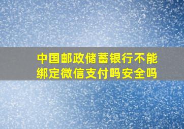 中国邮政储蓄银行不能绑定微信支付吗安全吗