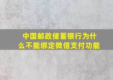 中国邮政储蓄银行为什么不能绑定微信支付功能