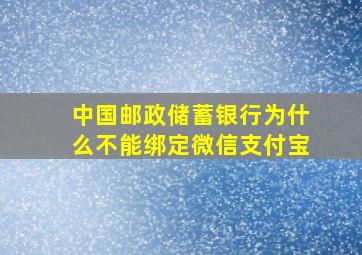 中国邮政储蓄银行为什么不能绑定微信支付宝