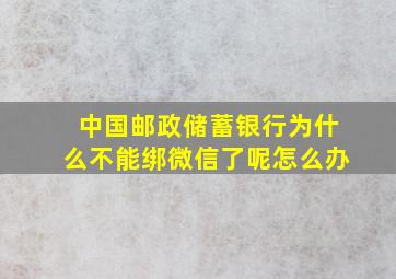 中国邮政储蓄银行为什么不能绑微信了呢怎么办