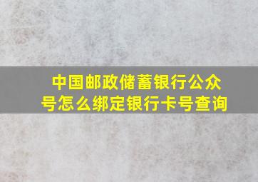 中国邮政储蓄银行公众号怎么绑定银行卡号查询