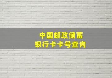 中国邮政储蓄银行卡卡号查询