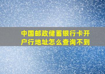 中国邮政储蓄银行卡开户行地址怎么查询不到