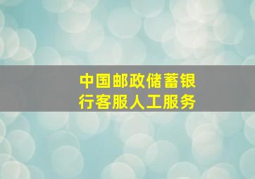 中国邮政储蓄银行客服人工服务