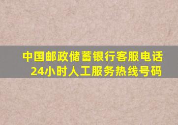 中国邮政储蓄银行客服电话24小时人工服务热线号码