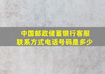 中国邮政储蓄银行客服联系方式电话号码是多少