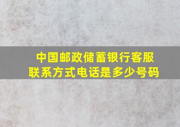 中国邮政储蓄银行客服联系方式电话是多少号码