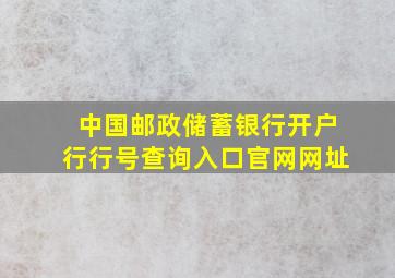 中国邮政储蓄银行开户行行号查询入口官网网址