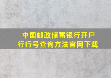 中国邮政储蓄银行开户行行号查询方法官网下载