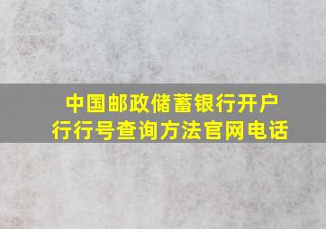 中国邮政储蓄银行开户行行号查询方法官网电话