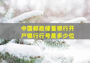 中国邮政储蓄银行开户银行行号是多少位