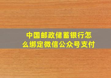 中国邮政储蓄银行怎么绑定微信公众号支付