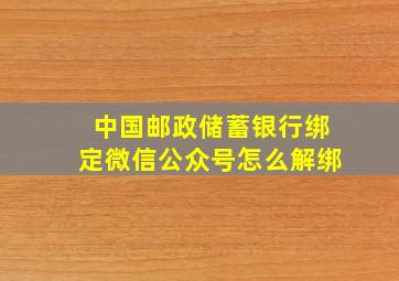 中国邮政储蓄银行绑定微信公众号怎么解绑