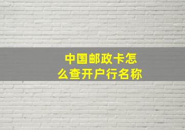 中国邮政卡怎么查开户行名称