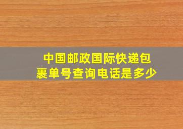 中国邮政国际快递包裹单号查询电话是多少