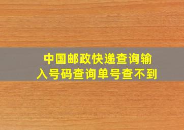 中国邮政快递查询输入号码查询单号查不到