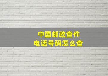 中国邮政查件电话号码怎么查