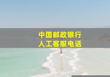 中国邮政银行人工客服电话