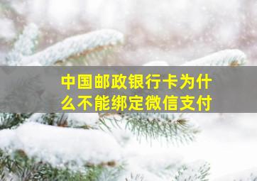 中国邮政银行卡为什么不能绑定微信支付