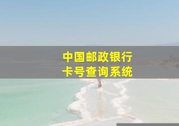 中国邮政银行卡号查询系统