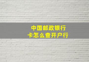 中国邮政银行卡怎么查开户行