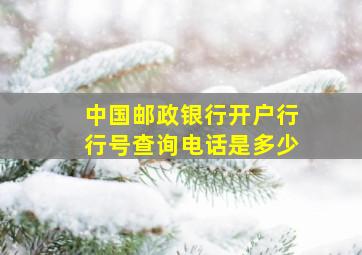 中国邮政银行开户行行号查询电话是多少