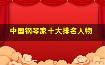 中国钢琴家十大排名人物