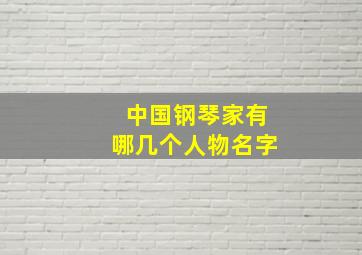 中国钢琴家有哪几个人物名字