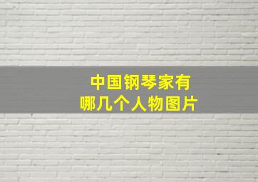 中国钢琴家有哪几个人物图片