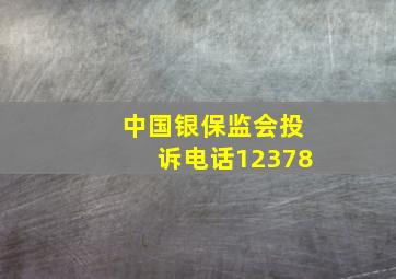 中国银保监会投诉电话12378