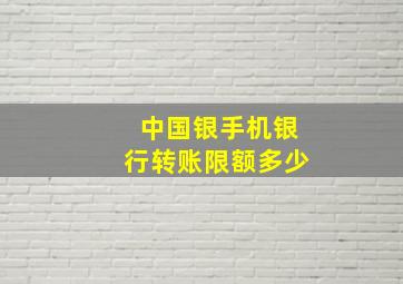 中国银手机银行转账限额多少