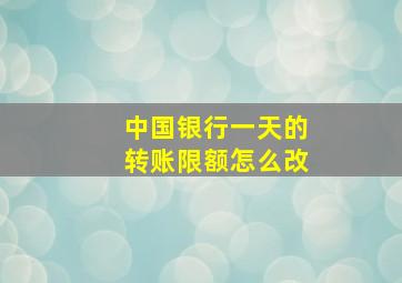 中国银行一天的转账限额怎么改