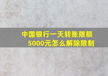 中国银行一天转账限额5000元怎么解除限制