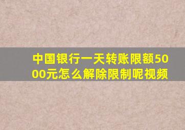 中国银行一天转账限额5000元怎么解除限制呢视频