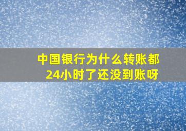 中国银行为什么转账都24小时了还没到账呀