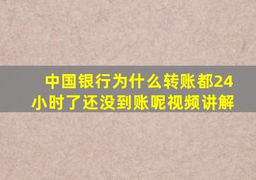 中国银行为什么转账都24小时了还没到账呢视频讲解