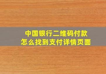 中国银行二维码付款怎么找到支付详情页面