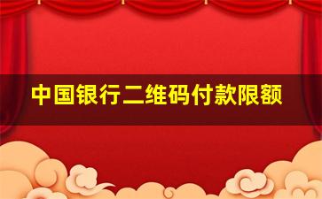 中国银行二维码付款限额