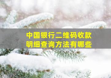 中国银行二维码收款明细查询方法有哪些